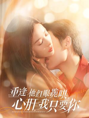重逢他紅眼跪哄，心肝，我只要你(全集)