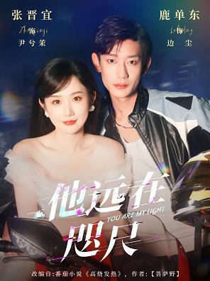 他遠(yuǎn)在咫尺(全集)