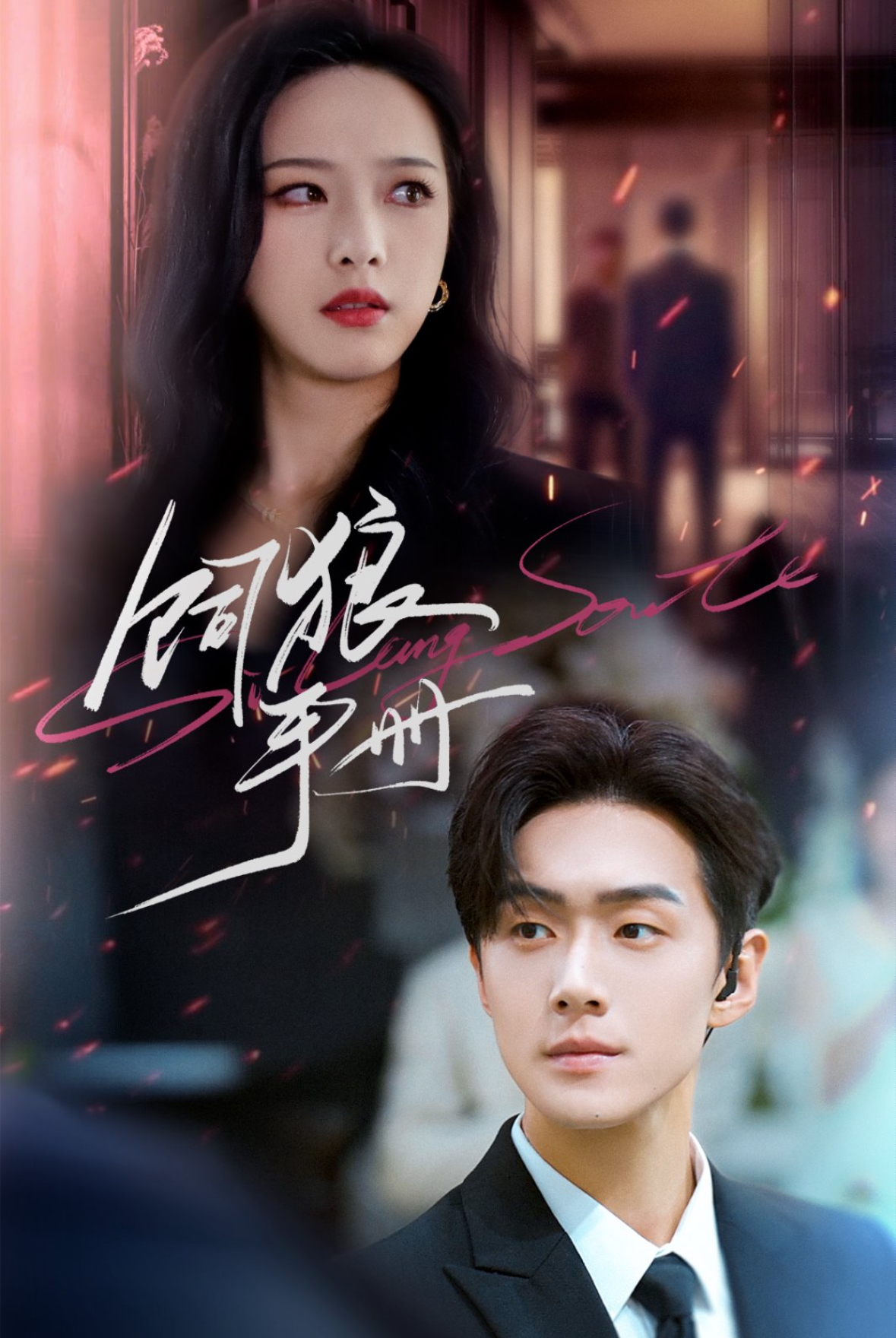 飼狼手冊(cè)第03集