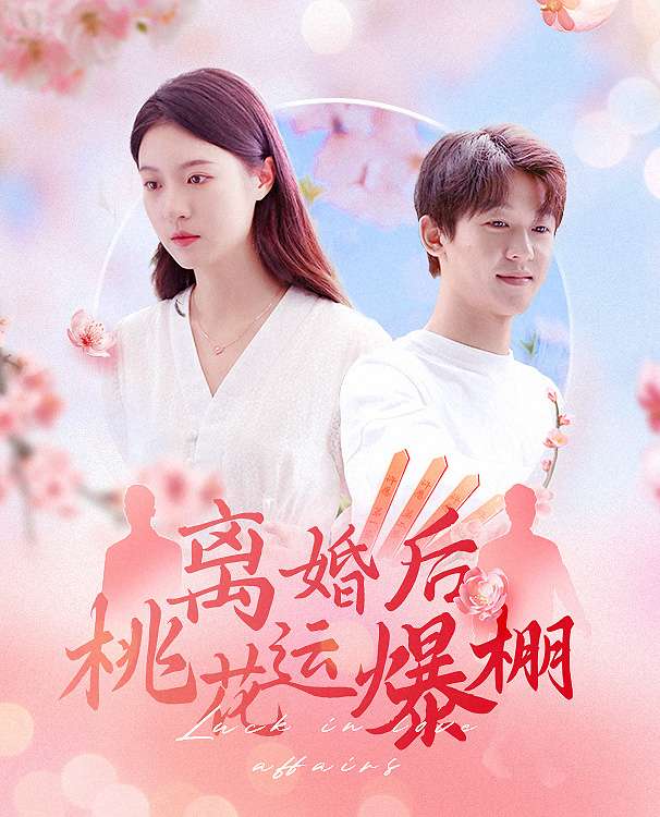 離婚后我桃花運(yùn)爆棚第11集