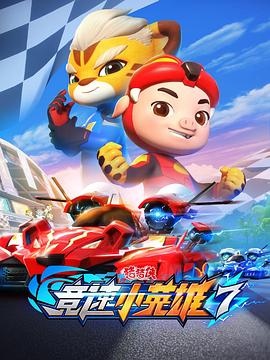豬豬俠之競速小英雄7(全集)