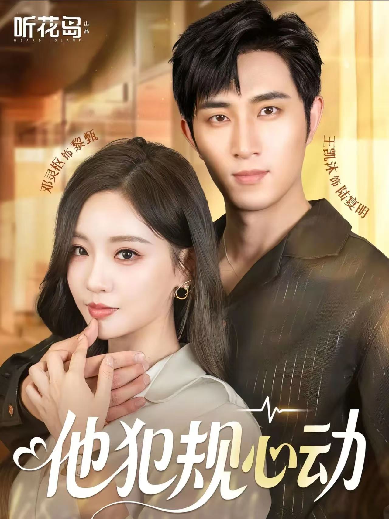 他犯規(guī)心動(dòng)(全集)