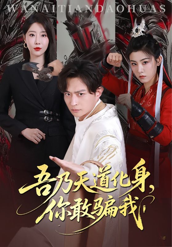 吾乃天道化身你敢騙我第28集