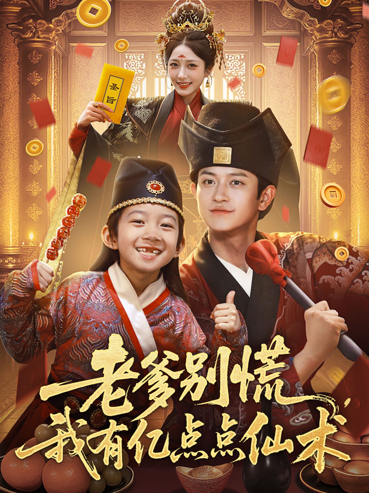 老爹別慌，我有億點點仙術(全集)