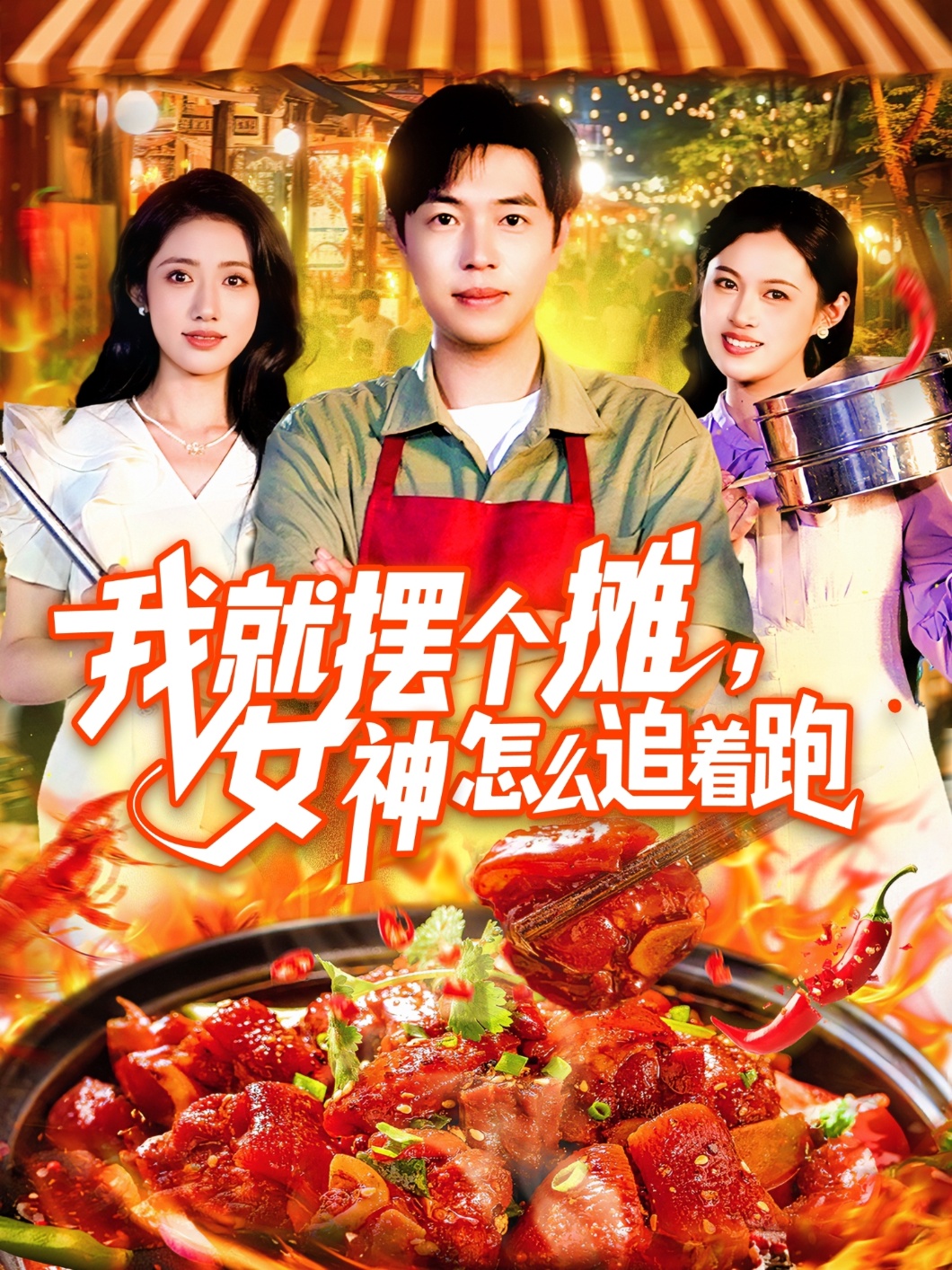 我就擺個(gè)攤女神怎么追著跑(全集)