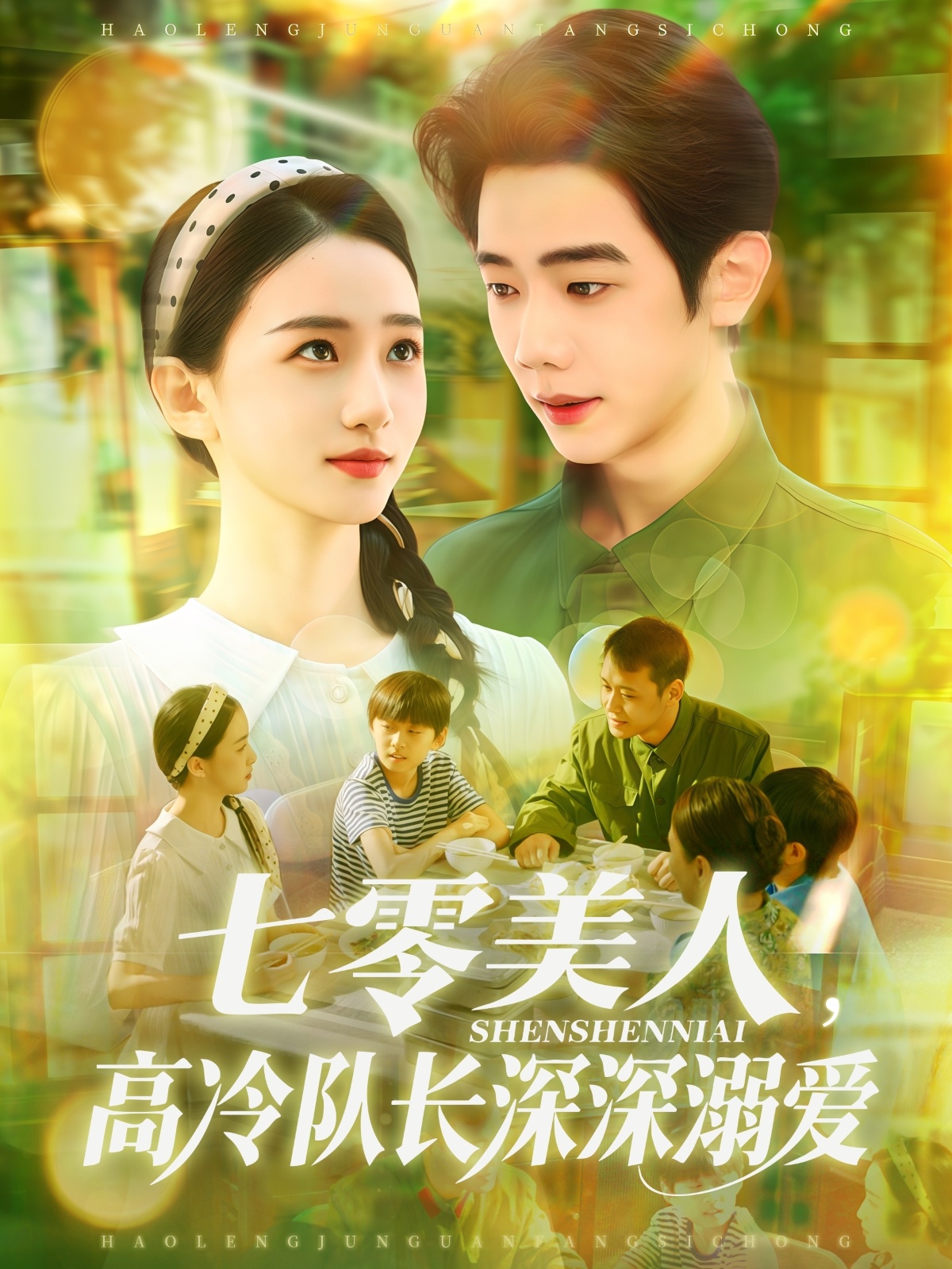 七零美人高冷隊(duì)長深深溺愛(全集)