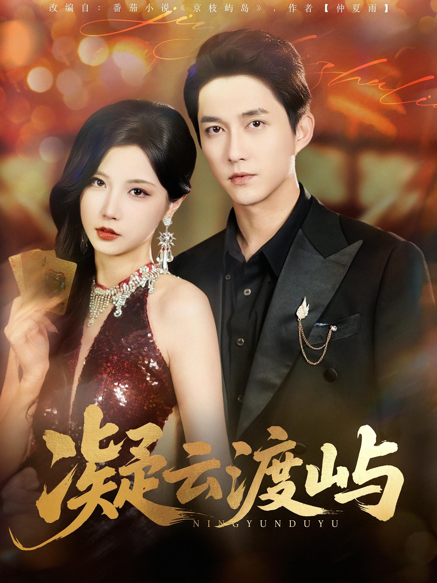 凝云渡嶼(全集)