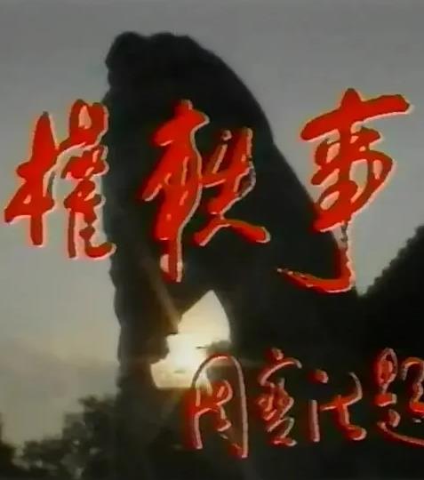 孫權(quán)軼事(全集)