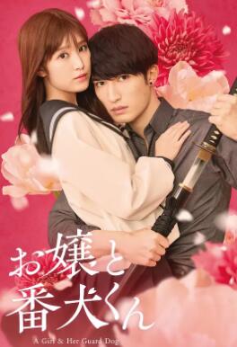 大小姐和看門犬2025