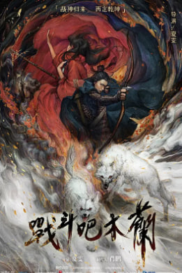 戰(zhàn)斗吧木蘭