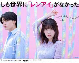 如果世上沒有『戀愛』(全集)