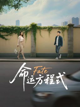 命運(yùn)方程式