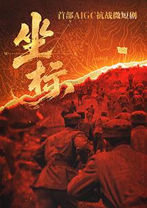 坐標(biāo)(全集)