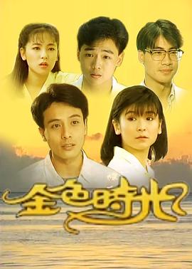 金色時光1991(全集)