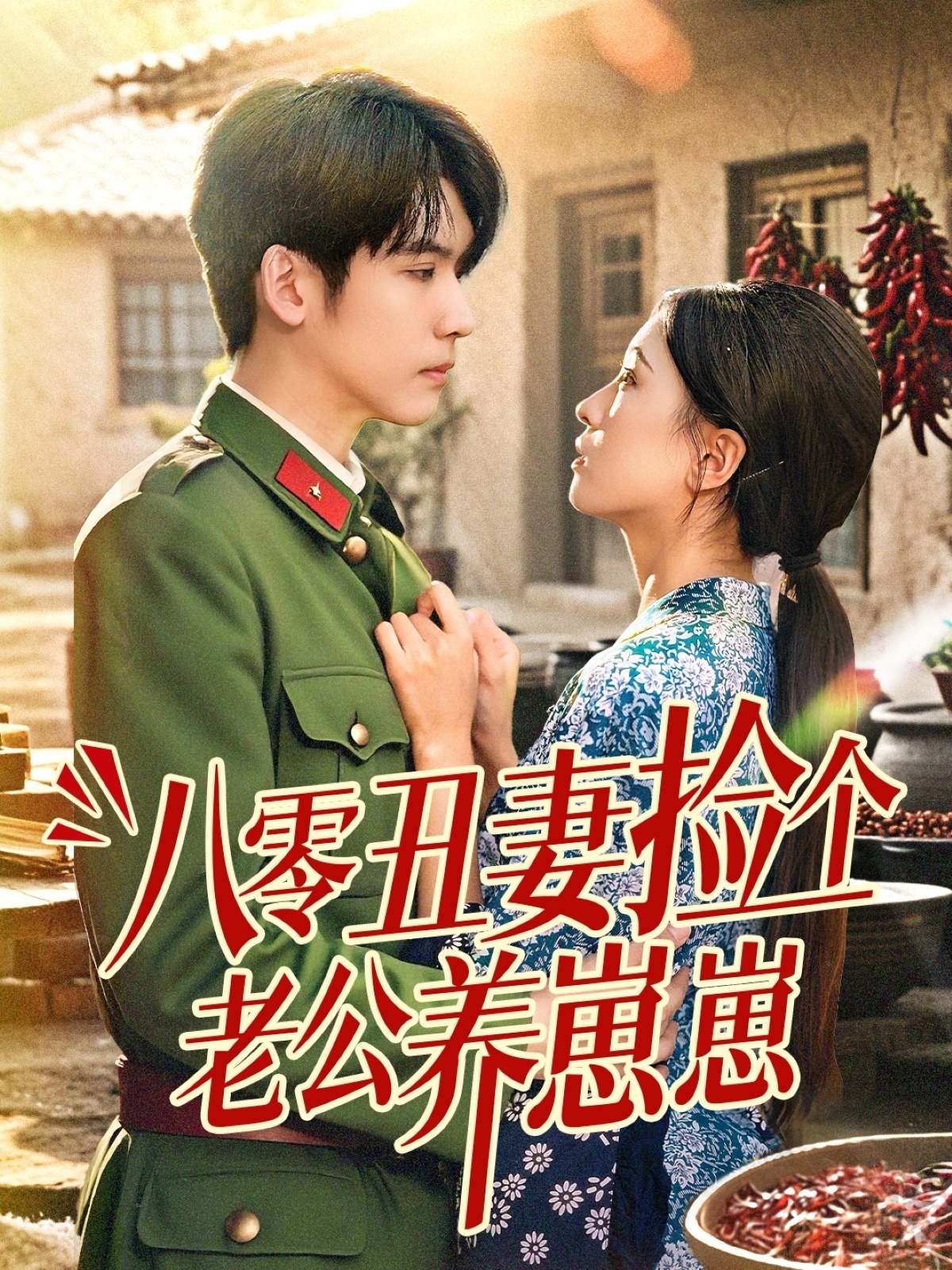 八零丑妻撿個老公養(yǎng)崽崽(全集)