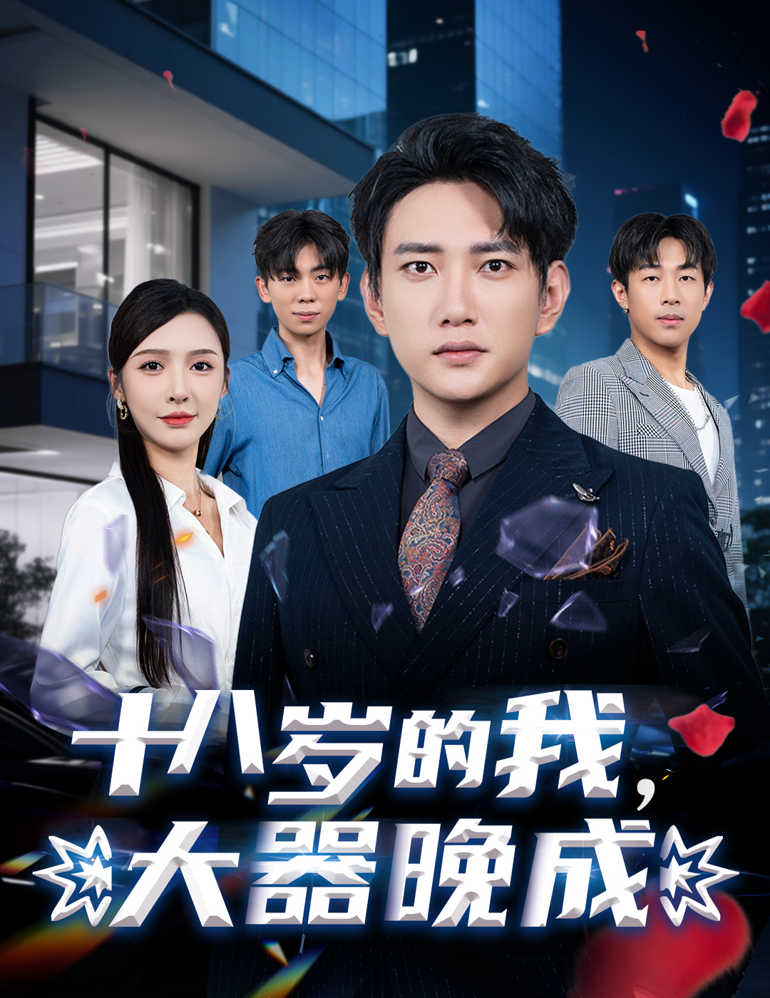 十八歲的我，大器晚成(全集)