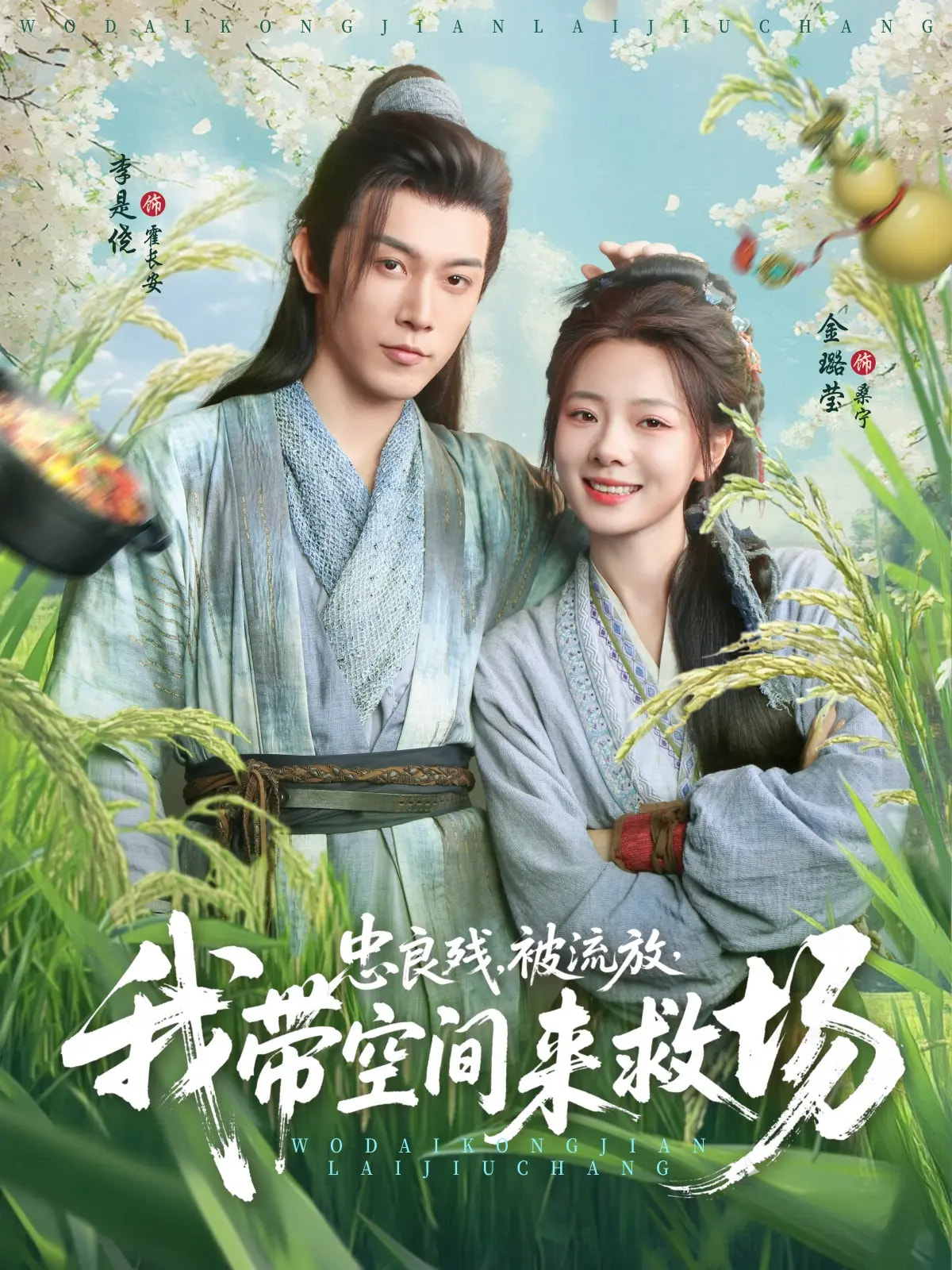 忠良?xì)埍涣鞣盼規(guī)Э臻g來(lái)救場(chǎng)(全集)