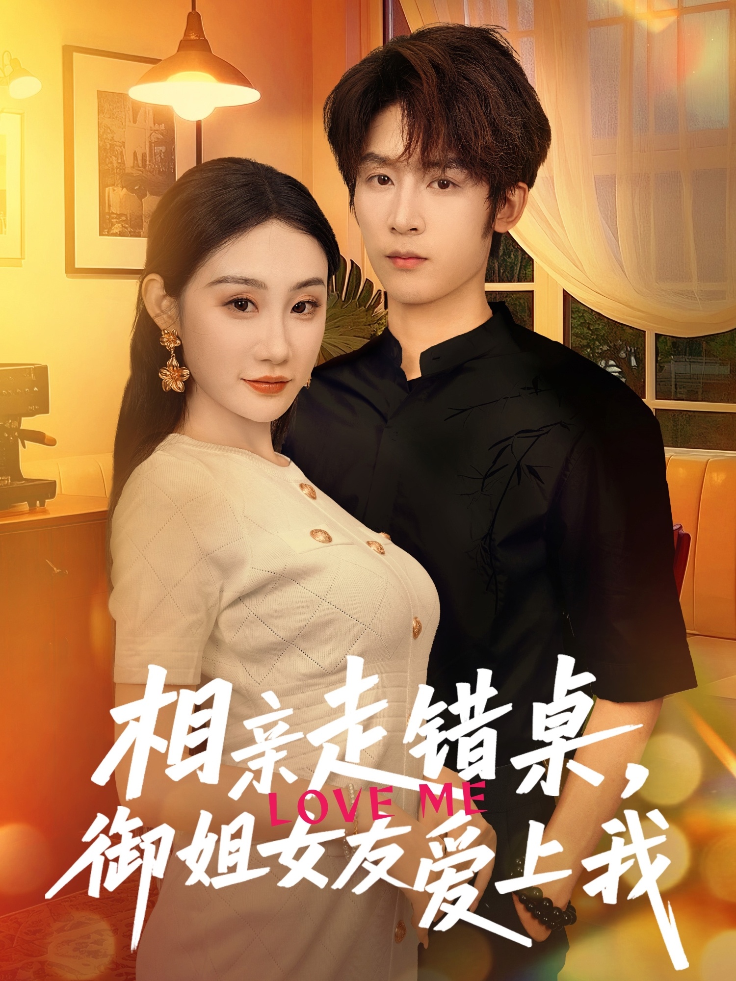 相親走錯桌，御姐女友愛上我(全集)