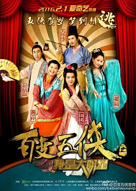 百變五俠之我是大明星第19集