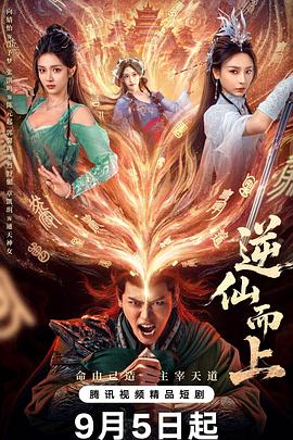 逆仙而上第05集