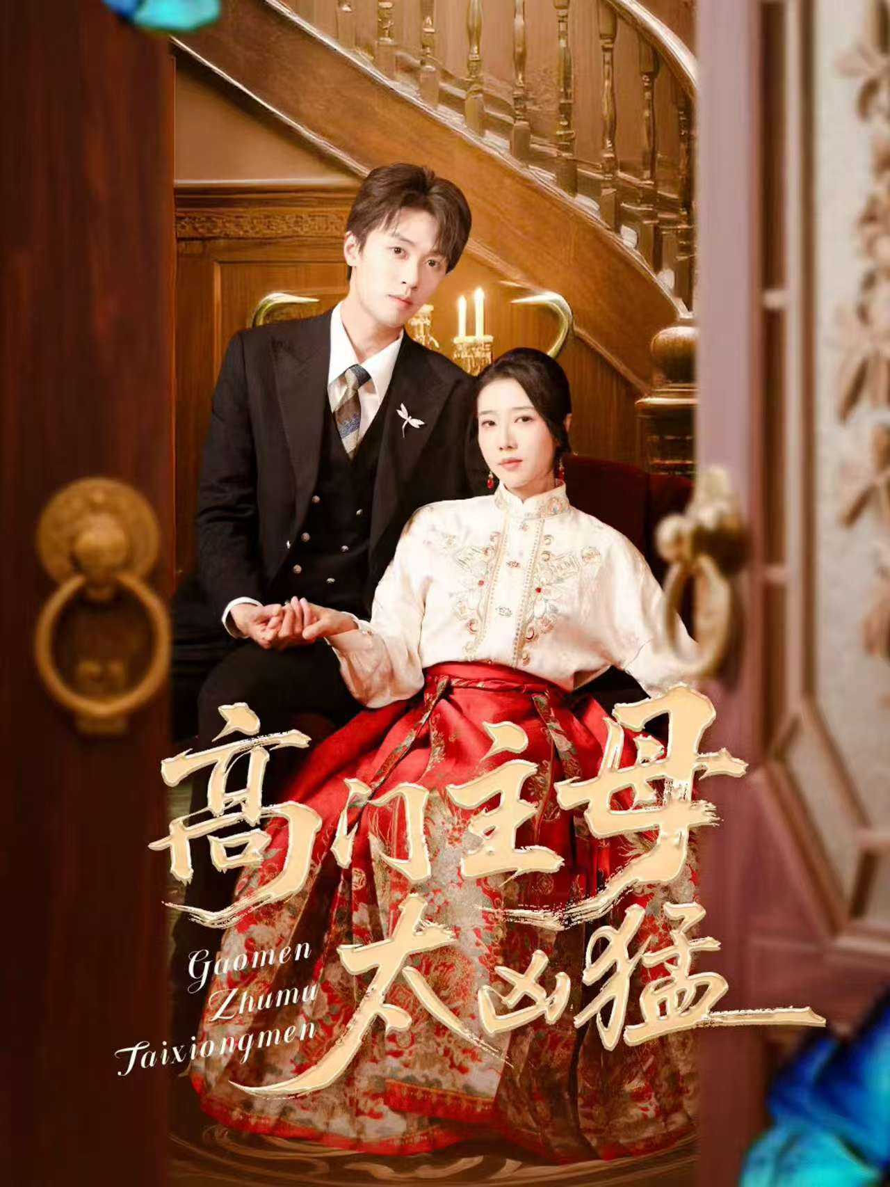 高門主母太兇猛(全集)