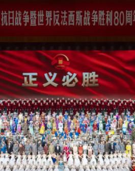 九三閱兵文藝晚會(huì)-紀(jì)念抗戰(zhàn)勝利80周年文藝晚會(huì)