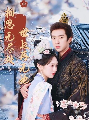 相思無(wú)盡處世上再無(wú)她(全集)