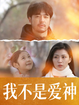 我不是愛神