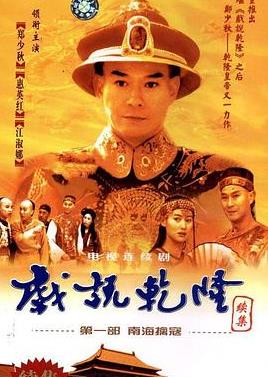 戲說乾隆第二部(全集)