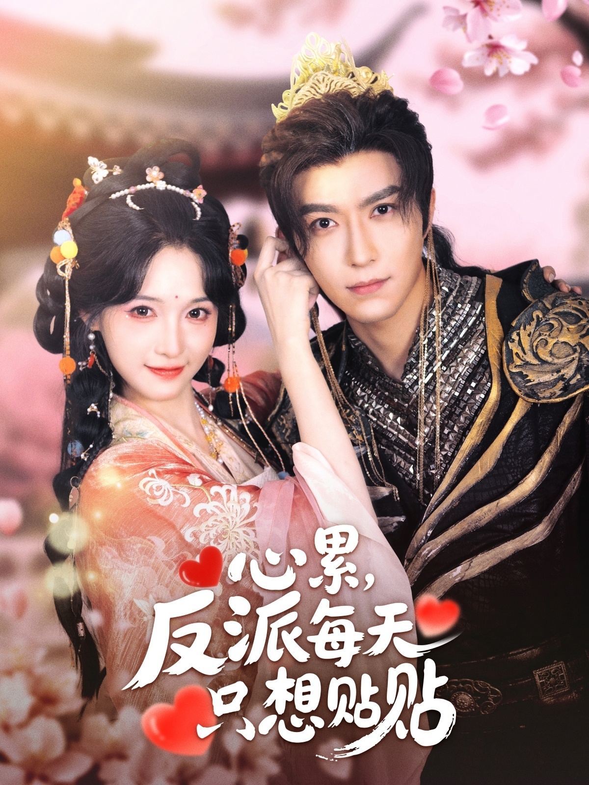 心累，反派每天只想貼貼(全集)