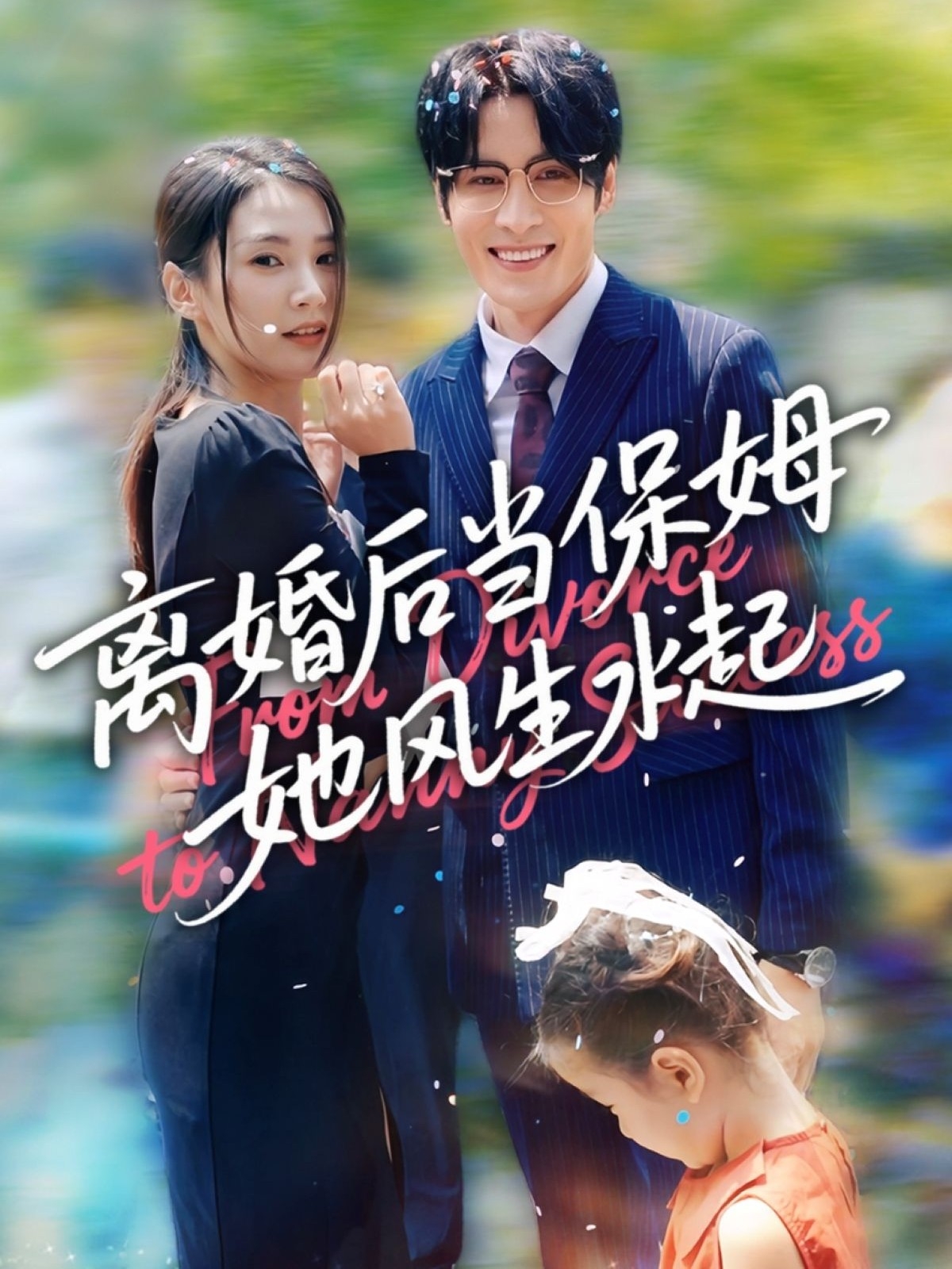 離婚后當(dāng)保姆她風(fēng)生水起第06集