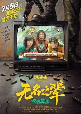 無名之輩：否極泰來