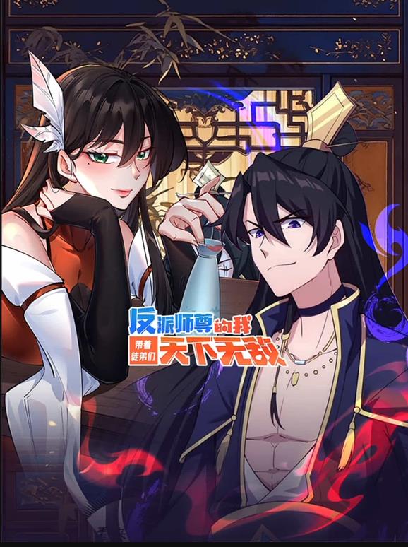 反派師尊的我?guī)е降軅兲煜聼o敵動態(tài)漫畫(全集)