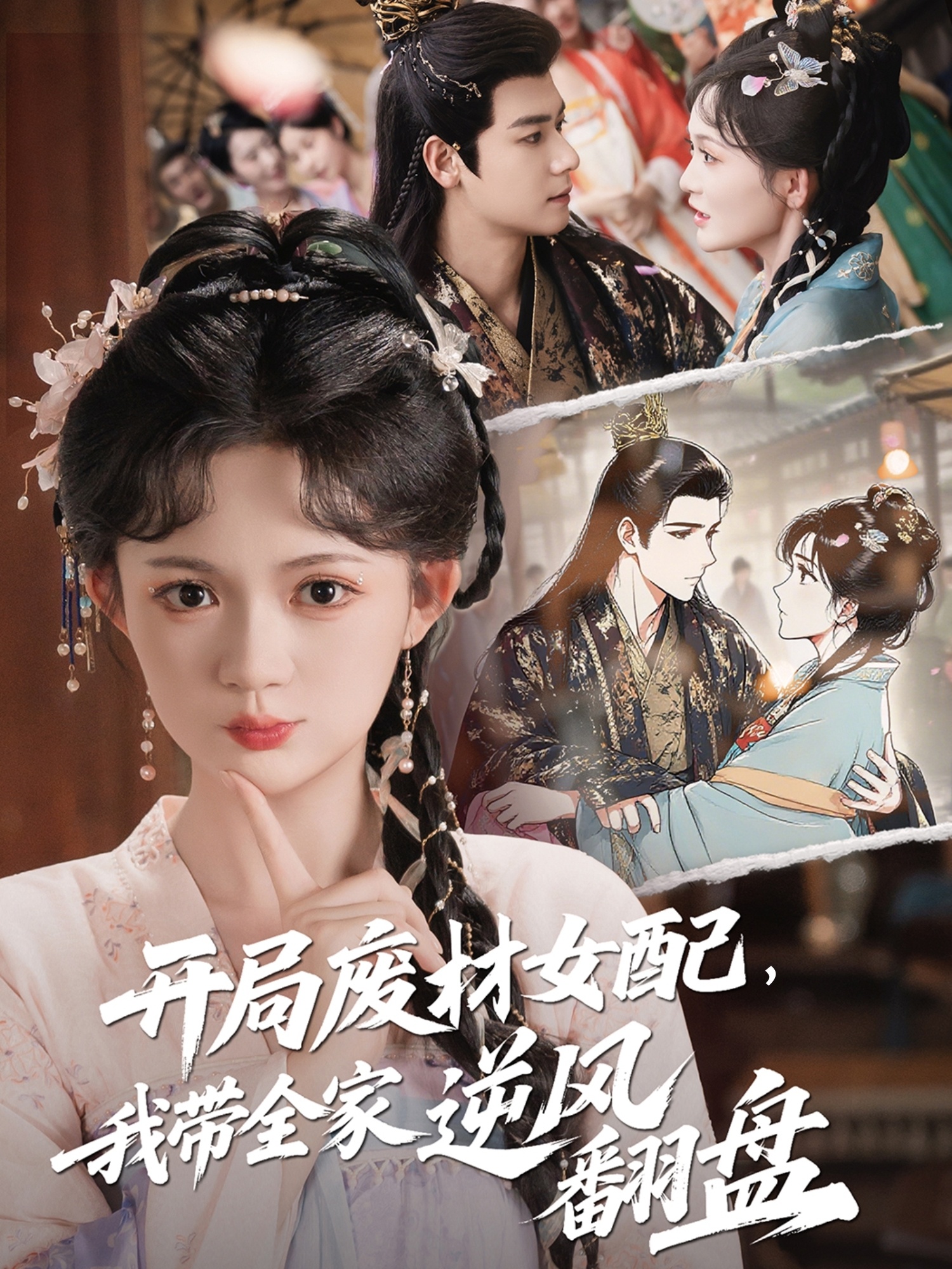 開(kāi)局廢材女配，我?guī)夷骘L(fēng)翻盤(pán)(全集)