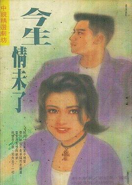 今生情未了1995(全集)