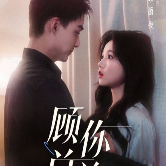 人到中年離婚吧顧總&人到中年，離婚吧顧總(全集)