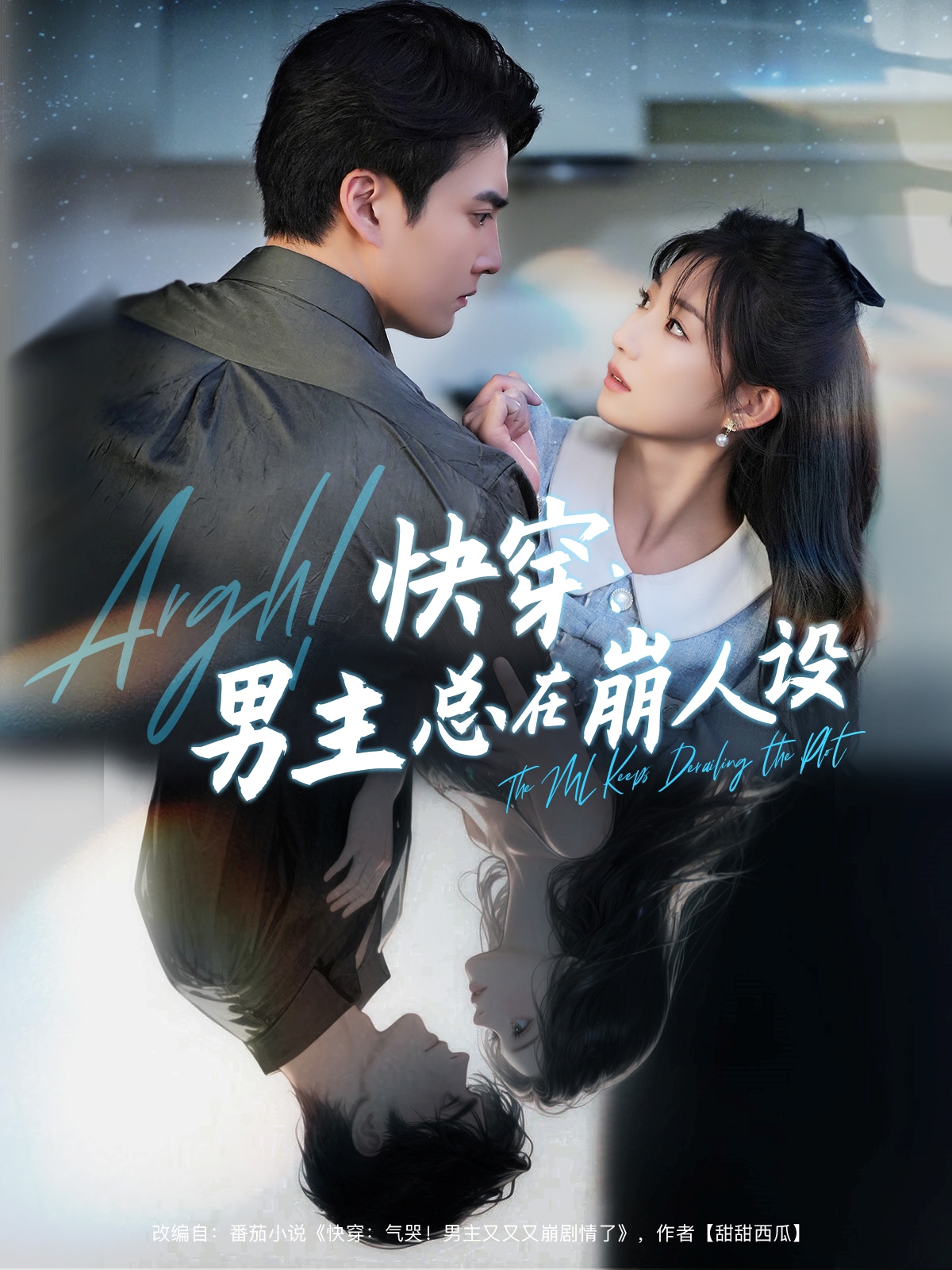 快穿男主總在崩人設(shè)(全集)