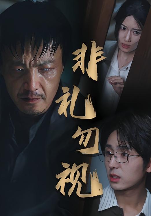 非禮勿視(全集)