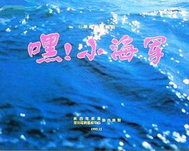 嘿！小海軍(全集)