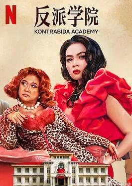 反派學院