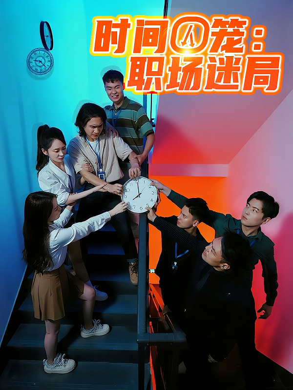時間囚籠職場迷局(全集)