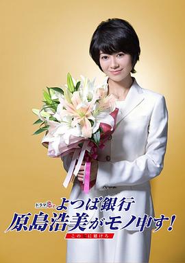四葉銀行 原島浩美有異議！ ～把賭注壓在她身上～(全集)