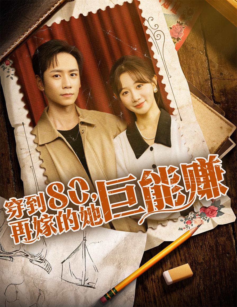 穿到八零再嫁的她巨能賺(全集)