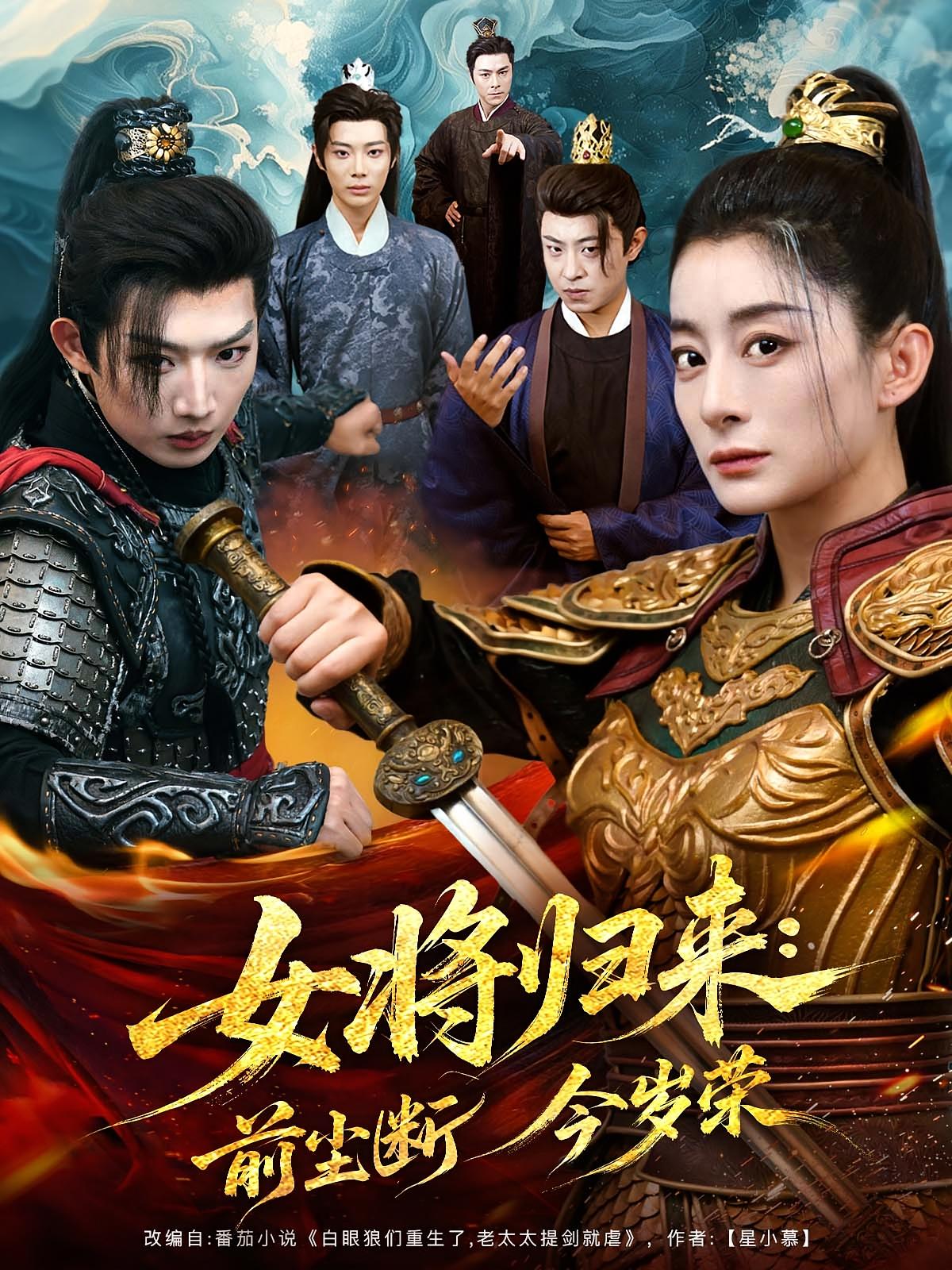 女將歸來前塵斷今歲榮(全集)