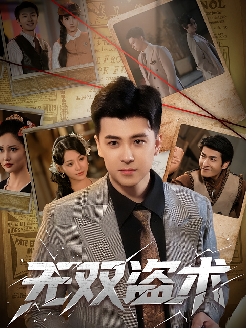 無雙盜術(shù)(全集)