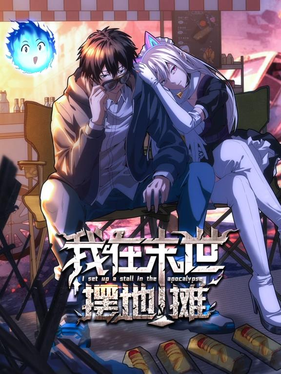 我在末世擺地攤動態(tài)漫畫
