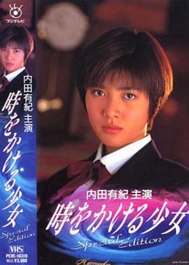 穿越時空的少女(全集)