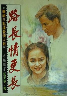 路長情更長(全集)