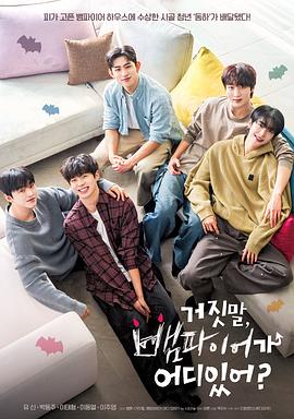 胡說，哪有什么吸血鬼！