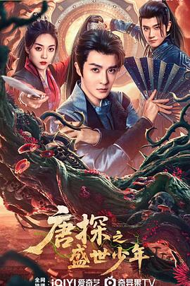 唐探之盛世少年第19集